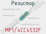 Резистор MF1/4CC4532F