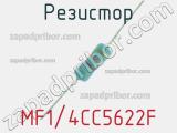 Резистор MF1/4CC5622F 