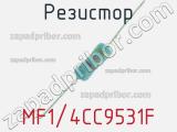 Резистор MF1/4CC9531F 