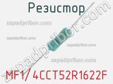 Резистор MF1/4CCT52R1622F 