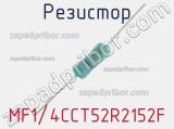 Резистор MF1/4CCT52R2152F 