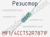 Резистор MF1/4CCT52R7871F