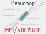 Резистор MF1/4DC1583F