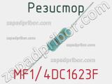 Резистор MF1/4DC1623F 