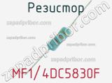 Резистор MF1/4DC5830F