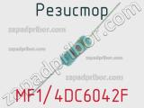 Резистор MF1/4DC6042F