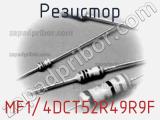 Резистор MF1/4DCT52R49R9F фотография 3.