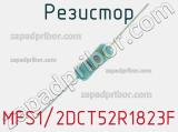 Резистор MFS1/2DCT52R1823F 