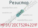 Резистор MFS1/2DCT52R4221F 