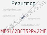 Резистор MFS1/2DCT52R4221F фотография 2.