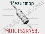 Резистор MO1CT52R753J 