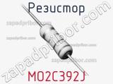 Резистор MO2C392J 