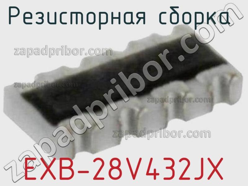 Резисторная сборка  EXB-28V432JX фотография.