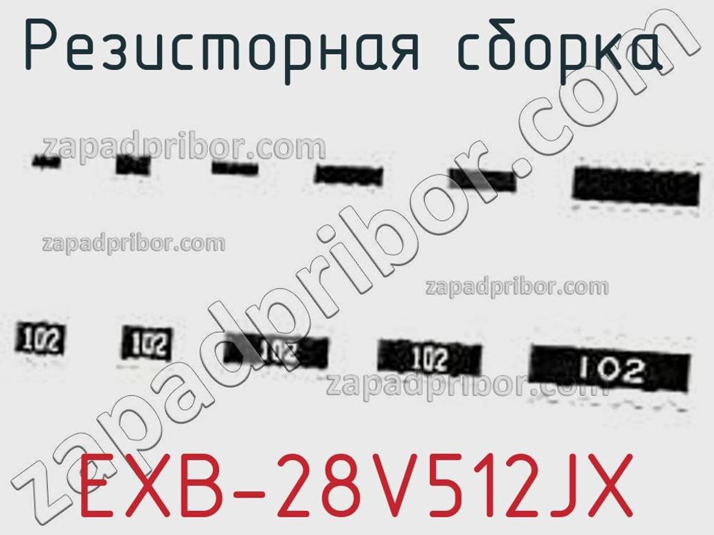 EXB-28V512JX - Резисторная сборка - фотография. Увеличить. EXB-28V512JX - Резисторная сборка - фотография.