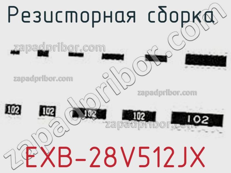 Резисторная сборка  EXB-28V512JX фотография.