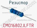 Резистор CMO16802JLFTR 