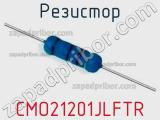 Резистор CMO21201JLFTR 