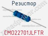 Резистор CMO22701JLFTR 