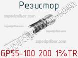 Резистор GP55-100 200 1%TR