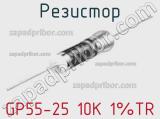 Резистор GP55-25 10K 1%TR 