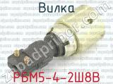 РБМ5-4-2Ш8В фотография 2 вилки.
