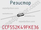 Резистор CCF552K49FKE36 фотография 2.