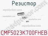 Резистор CMF5023K700FHEB фотография 2.