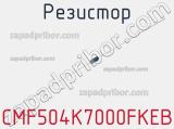 Резистор CMF504K7000FKEB 