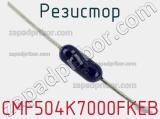 Резистор CMF504K7000FKEB фотография 2.