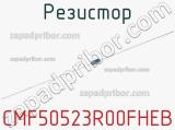 Резистор CMF50523R00FHEB 