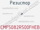 Резистор CMF5082R500FHEB 