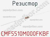 Резистор CMF5510M000FKBF 