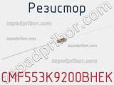 Резистор CMF553K9200BHEK 