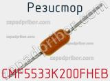 Резистор CMF5533K200FHEB фотография 2.