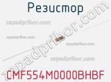 Резистор CMF554M0000BHBF