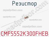 Резистор CMF5552K300FHEB 