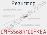 Резистор CMF5568R100FKEA 