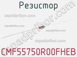 Резистор CMF55750R00FHEB 