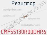 Резистор CMF55130R00DHR6