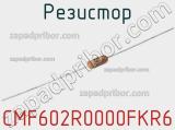 Резистор CMF602R0000FKR6 