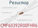 Резистор CMF60392R00FHR6 