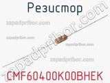 Резистор CMF60400K00BHEK 