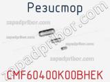 Резистор CMF60400K00BHEK фотография 2.