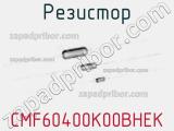 Резистор CMF60400K00BHEK фотография 3.