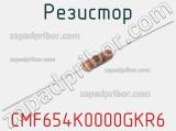 Резистор CMF654K0000GKR6