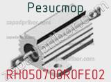 Резистор RH050700R0FE02 