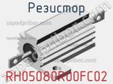 Резистор RH05080R00FC02 фотография 2.