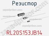 Резистор RL20S153JB14 