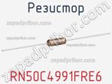 Резистор RN50C4991FRE6 