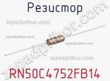 Резистор RN50C4752FB14